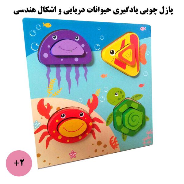پازل چوبی یادگیری حیوانات دریایی (اشکال هندسی)